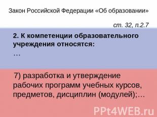 Закон Российской Федерации «Об образовании» ст. 32, п.2.7 2. К компетенции образ