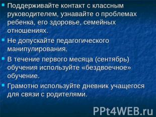 Поддерживайте контакт с классным руководителем, узнавайте о проблемах ребенка, е