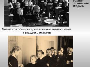 Послевоенный период В 1949 г. В СССР былавведена единая школьная форма. Мальчико