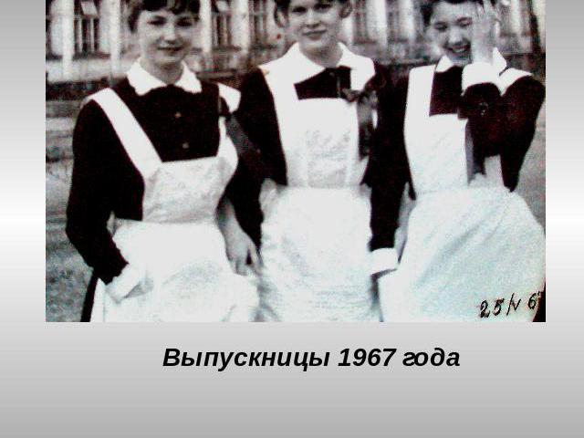 Выпускницы 1967 года