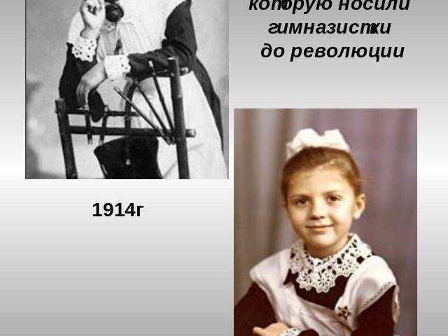 Школьная формасоветских времен была точной копиейформы, которую носилигимназистки до революции 1914г 1974г