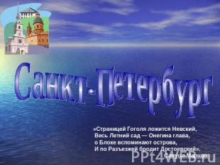 Санкт-Петербург «Страницей Гоголя ложится Невский, Весь Летний сад — Онегина гла