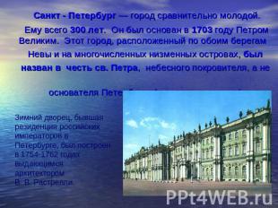 Санкт - Петербург — город сравнительно молодой. Ему всего 300 лет. Он был основа