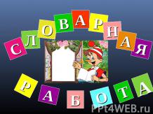 Ассоциативные рисунки на уроках русского языка при изучении словарных слов