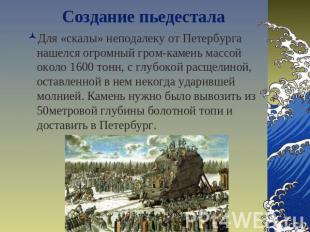 Создание пьедестала Для «скалы» неподалеку от Петербурга нашелся огромный гром-к