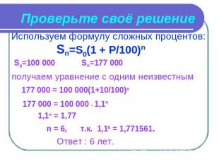 Проверьте своё решение Используем формулу сложных процентов: Sn=S0(1 + P/100)n S