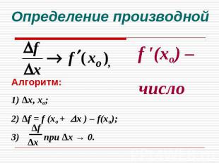 Определение производной Алгоритм: 1) ∆х, хо;2) ∆f = f (хо + х ) – f(хо);3) при ∆