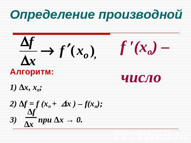 Определение производной Алгоритм: 1) ∆х, хо;2) ∆f = f (хо + х ) – f(хо);3) при ∆х → 0.