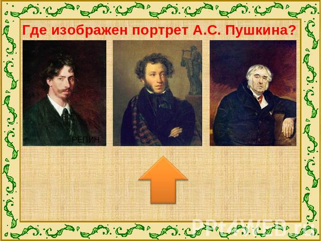 Где изображен портрет А.С. Пушкина?