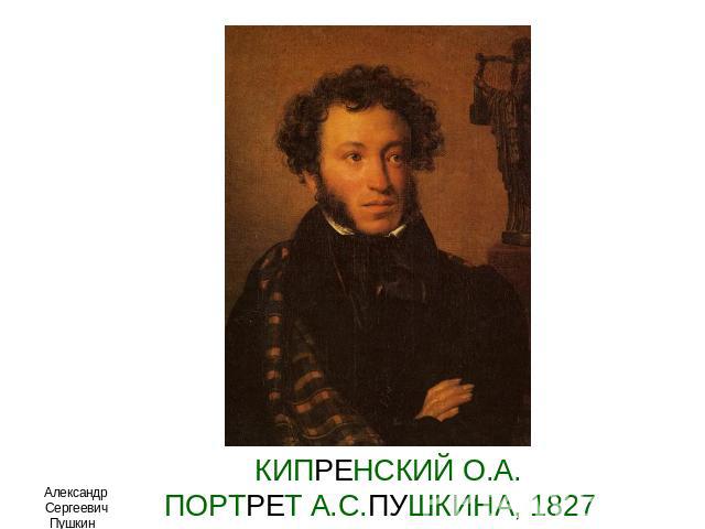 КИПРЕНСКИЙ О.А.ПОРТРЕТ А.С.ПУШКИНА, 1827 Александр Сергеевич Пушкин