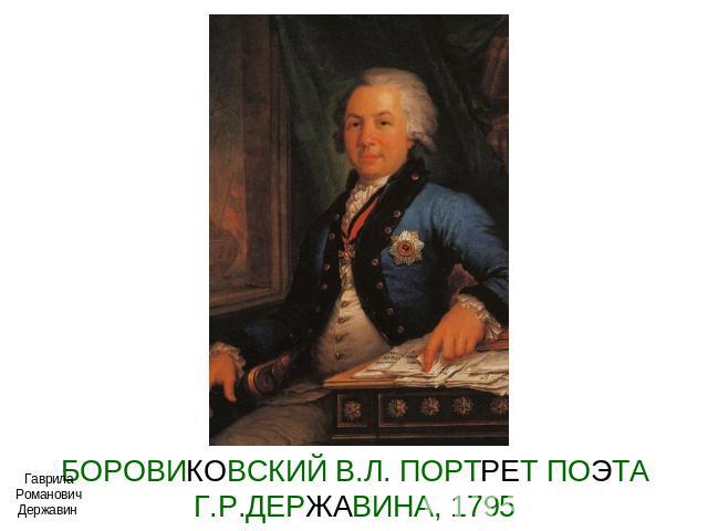 БОРОВИКОВСКИЙ В.Л. ПОРТРЕТ ПОЭТА Г.Р.ДЕРЖАВИНА, 1795 Гаврила Романович Державин