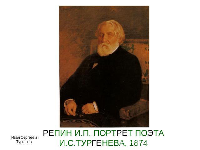 РЕПИН И.П. ПОРТРЕТ ПОЭТА И.С.ТУРГЕНЕВА, 1874 Иван Сергеевич Тургенев