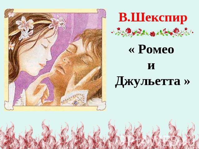 В.Шекспир« Ромео и Джульетта »