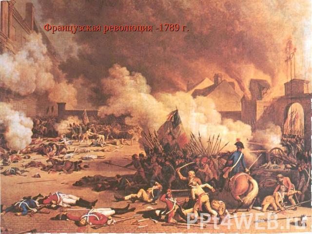Французская революция -1789 г.