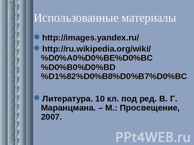 Использованные материалы http://images.yandex.ru/http://ru.wikipedia.org/wiki/%D0%A0%D0%BE%D0%BC%D0%B0%D0%BD%D1%82%D0%B8%D0%B7%D0%BCЛитература. 10 кл. под ред. В. Г. Маранцмана. – М.: Просвещение, 2007.