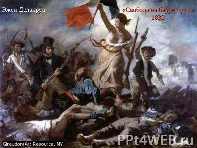 Эжен Делакруа«Свобода на баррикадах» 1830