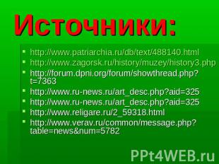 Источники:http://www.patriarchia.ru/db/text/488140.htmlhttp://www.zagorsk.ru/his