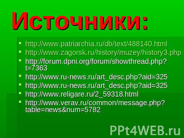 Источники:http://www.patriarchia.ru/db/text/488140.htmlhttp://www.zagorsk.ru/history/muzey/history3.phphttp://forum.dpni.org/forum/showthread.php?t=7363http://www.ru-news.ru/art_desc.php?aid=325http://www.ru-news.ru/art_desc.php?aid=325http://www.re…