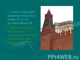 Стены из красного кирпича возведены в конце XV в. по велению Ивана III. Кремль с