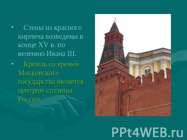 Стены из красного кирпича возведены в конце XV в. по велению Ивана III. Кремль со времен Московского государства является центром столицы России.
