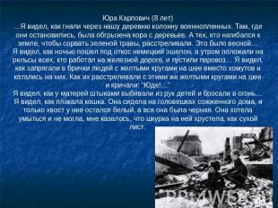 Юра Карпович (8 лет)…Я видел, как гнали через нашу деревню колонну военнопленных