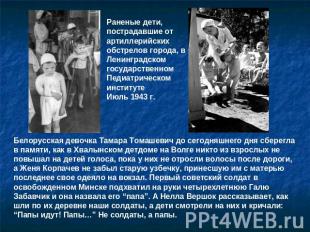 Раненые дети, пострадавшие от артиллерийских обстрелов города, в Ленинградском г
