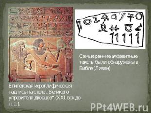 Самые ранние алфавитные тексты были обнаружены в Библе (Ливан)Египетская иерогли