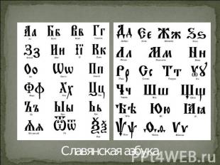Славянская азбука