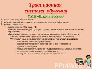 Традиционная система обучения УМК «Школа России»охватывает все учебные предметыв