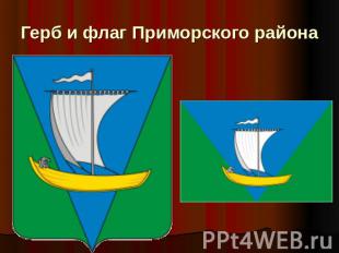 Герб и флаг Приморского района