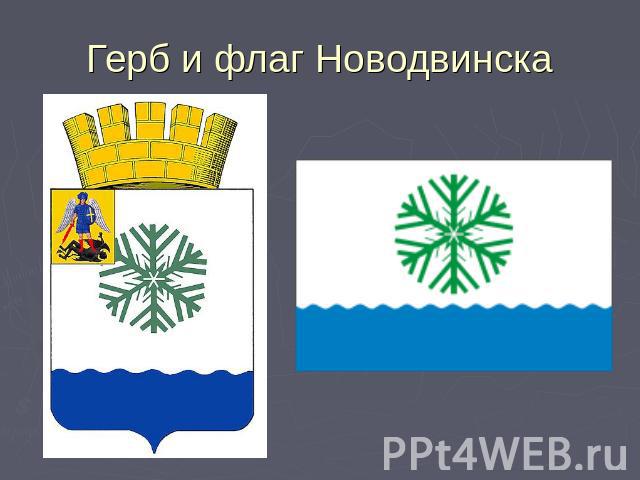 Герб и флаг Новодвинска