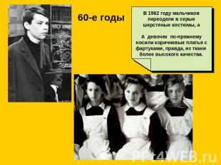 60-е годыВ 1962 году мальчиков переодели в серые шерстяные костюмы, аА девочек п