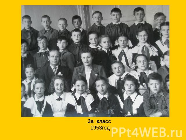 3а класс 1953год