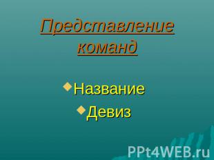 Представление команд НазваниеДевиз