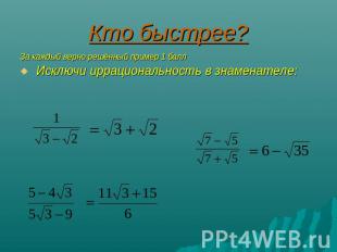 Кто быстрее? За каждый верно решённый пример 1 баллИсключи иррациональность в зн