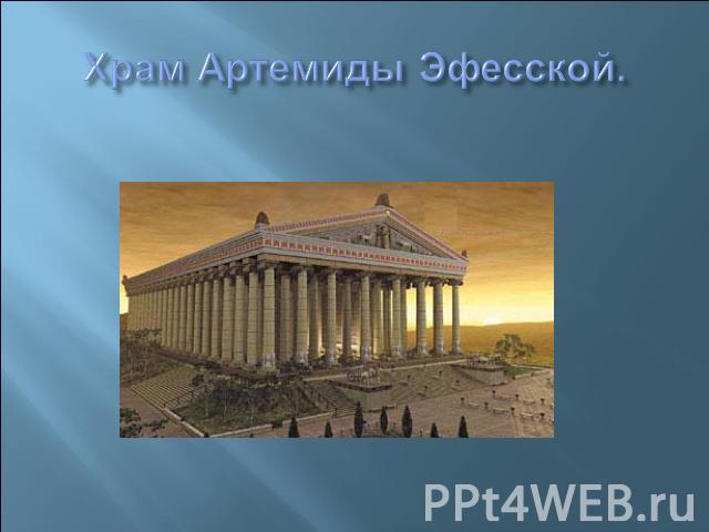 Храм Артемиды Эфесской.