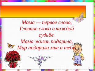 День Матери России.Мама — первое слово,Главное слово в каждой судьбе.Мама жизнь