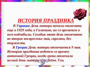 День Матери России.ИСТОРИЯ ПРАЗДНИКА В Украине День матери начали отмечать еще в