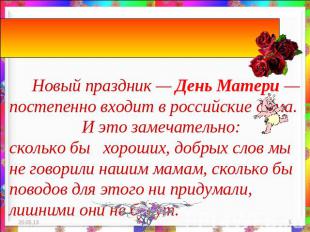 День Матери России. Новый праздник — День Матери — постепенно входит в российски