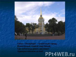 Санкт –Петербург – гранитный город,Взнесённый славой над Невой.Где небосвод давн
