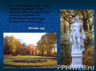 Есть в Петербурге чудо – садУкрашен кружевом оградДворец в нём есть царя ПетраИ