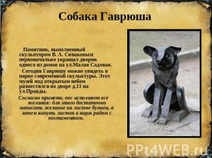 Собака Гаврюша Памятник, выполненный скульптором В. А. Сиваковым первоначально у