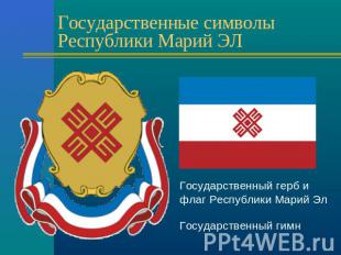 Государственные символы Республики Марий ЭЛ Государственный герб и флаг Республи