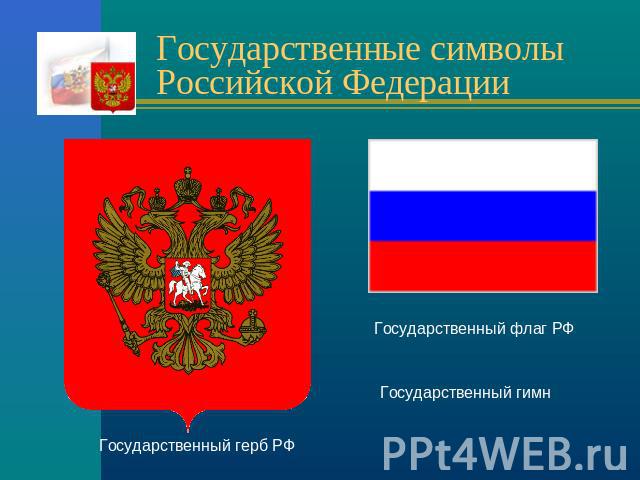 Государственные символы Российской Федерации Государственный флаг РФГосударственный гимнГосударственный герб РФ