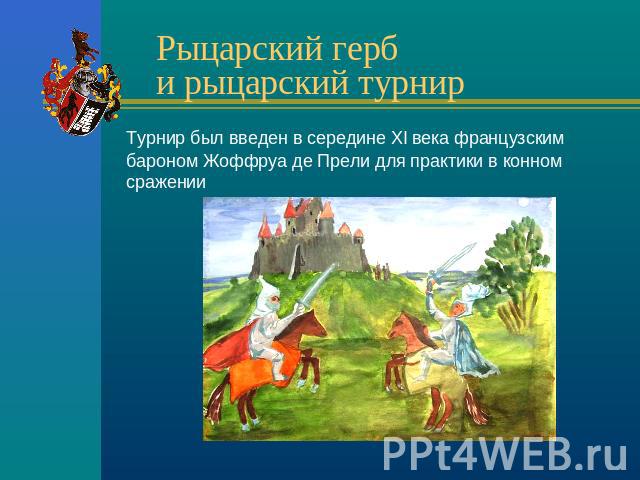 Рыцарский герби рыцарский турнир Турнир был введен в середине XI века французским бароном Жоффруа де Прели для практики в конном сражении