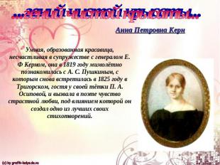 ...гений чистой крысаты...Анна Петровна КернУмная, образованная красавица, несча