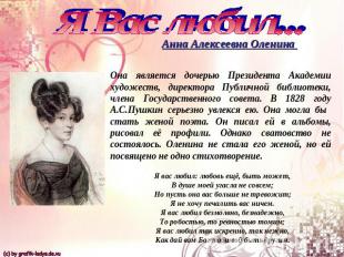 Я Вас любил...Анна Алексеевна Оленина Она является дочерью Президента Академии х