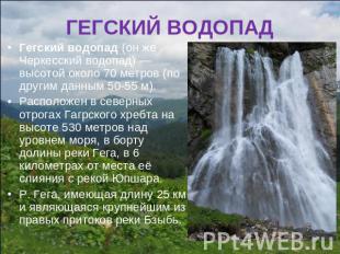 ГЕГСКИЙ ВОДОПАД Гегский водопад (он же Черкесский водопад) — высотой около 70 ме