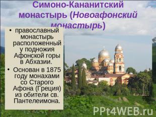 Симоно-Кананитский монастырь (Новоафонский монастырь) православный монастырь рас