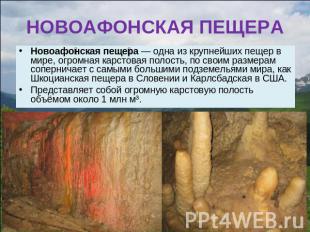 НОВОАФОНСКАЯ ПЕЩЕРА Новоафонская пещера — одна из крупнейших пещер в мире, огром